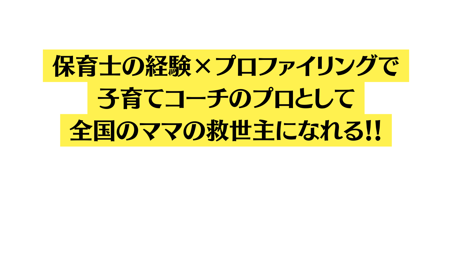 保育士の経験 プロファイリングで 子育てコーチのプロとして 全国のママの救世主になれる