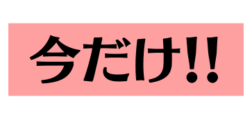 今だけ